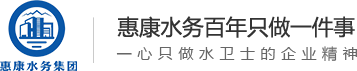 写字楼饮水解决方案深圳市惠康水务集团有限公司